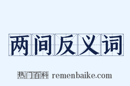 两间反义词是什么意思的图片